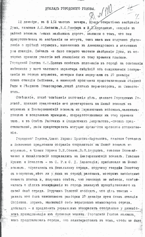 Доповідь міського голови міста Олександрівськ на засіданні міської думи про збройний конфлікт, що виник між військовими формуваннями моряків, українських військ, казаків-дончан та кримчан у місті Олександрівськ.