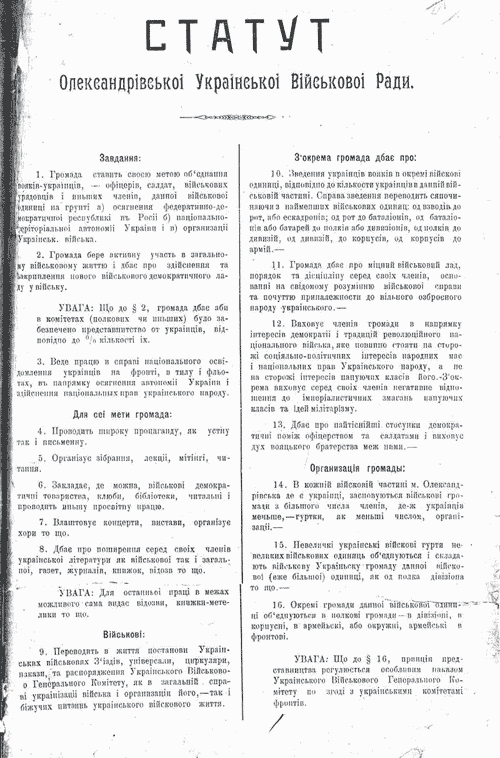 Статут Олександрівської Української військової ради.