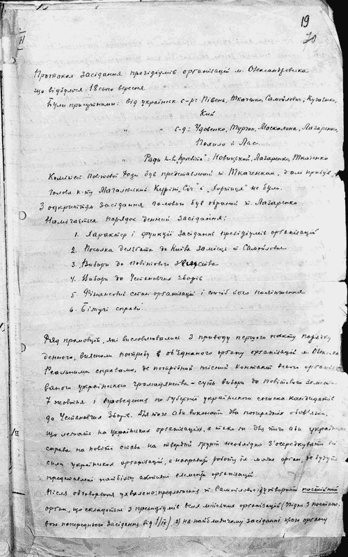 Протокол засідання президій українських організацій міста Олександрівськ. Розгляд питань про характер, функції та завдання президій українських організацій