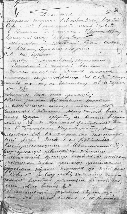 Протокол об’єднаного засідання повітової ради, партій соціал-демократів і соціалреволюціонерів у присутності членів Української Центральної Ради в місті Олександрівськ. Розгляд питань: відношення до Української Центральної Ради та її секретаріату, формування вільного козацтва.