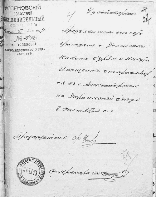 Посвідчення, видане Успенівським волосним виконавчим комітетом громадянам с. Успенівки Олександрівського повіту Катеринославської губерніїї Буряку Микиті та Іваненку Микиті щодо командирування їх на український з’їзд 8 вересня.