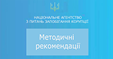 Методичні рекомендації з питань запобігання та врегулювання конфлікту інтересів