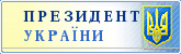 Офiцiйне представництво Президента України