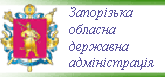 Запорізька обласна державна адміністрація