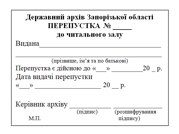 Зразок перепустки