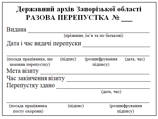 Форма разової перепустки